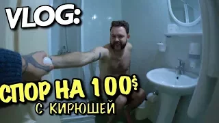 VLOG: СПОР НА 100$ с Кирюшей / Андрей Мартыненко