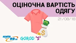 Світлана Юлдашева про оціночну вартість одягу