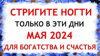 Лунный календарь стрижки ногтей на МАЙ 2024. Благоприятные и неблагоприятные дни.