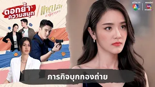 ภารกิจบุกกองถ่าย | ตอกย้ำความสนุก แผนลวงบ่วงมารยา EP.11