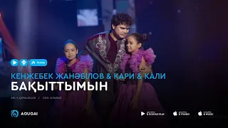 Кенжебек Жанәбілов & Кари & Кали - Бакыттымын (аудио)