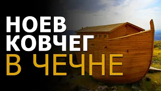 Ноев Ковчег в Чечне
