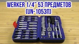 Распаковка Werker 14 53 предметов UN-1053П