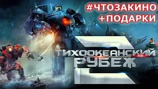 Обзор фильма "Тихоокеанский рубеж 2" от "Что За Кино?" + "Дети про Кино"