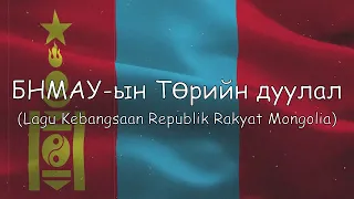 (National Anthem Of The People Republic Of Mongolia) БНМАУ ын Төрийн дуулал 1961-1991