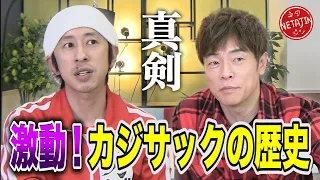 【登録者100万人記念コラボ】激動！梶原雄太がカジサックになるまで！初めて語るはねトび終了の真実