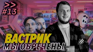 Вастрик — Новосибирск, Берлин, Хабр не торт — Мы обречены #13