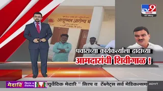 tv9 Marathi Special Report | पवारांच्या कार्यकर्त्याला दादांच्या आमदारांची शिवीगाळ