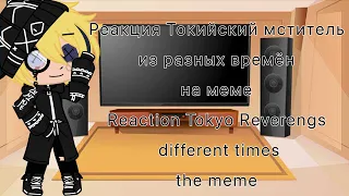 Реакция ТМ из разных времён на меме|Reaction TR from different times on meme|Gacha Fandom|Gacha Club