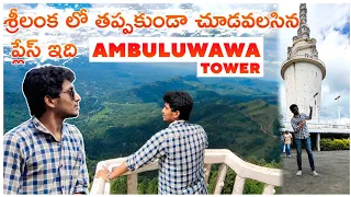 Ambuluwawa Tower | Places to Visit in SriLanka  | SriLanka Telugu Vlogs | Sreekar Andavarapu