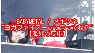 BABYMETAL ／ メギツネ　“ヨガファイアーって言ってね？”　【海外の反応】