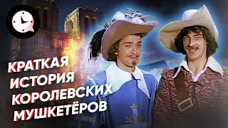 Краткая история королевских мушкетеров: За что их ненавидели?