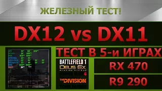 DirectX 11 vs DirectX 12 - сравнение производительности. (R9 290 и RX 470)