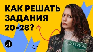 АНГЛИЙСКИЙ ЯЗЫК ОГЭ - Как решать задания 20-28?