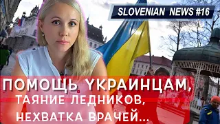 Помощь украинцам, таяние ледников, нехватка врачей... #словения #Европа