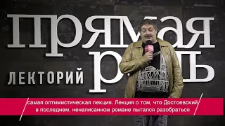 6 ноября, среда, в 19:30 Дмитрий Быков Кто убил Фёдора Павловича?