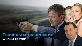 Ткачёвы и ткачёвские. Фильм третий