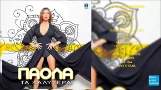 Πάολα - Να Μ' Αφήσεις Ήσυχη Θέλω || Paola - Na M' Afisis Isixi Thelo