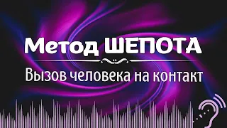 Метод ШЕПОТА: вызов человека на контакт, на действие