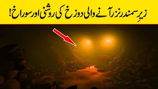 The Most Incredible and Mysterious Places HADAL ZONE under the sea || Samandar Ke Andar Dozakh