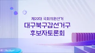 제22대 국회의원선거 KBS 법정토론회 -북구갑-