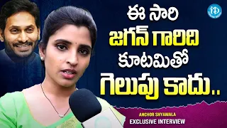 జగన్ గారిది గెలుపు మాత్రమే కాదు ! | Anchor Shyamala Face To Face | AP Elections 2024 | iDream