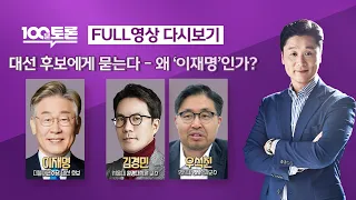 [100분토론] - (944회) 대선후보에게 묻는다 - 왜 '이재명'인가?2022년 01월 06일(목) 밤 9시 실시간 댓글로 많은 의견 남겨주세요~