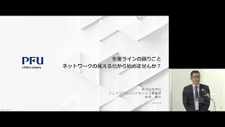 【MEX金沢2022開催記念セミナー】「生産ラインの困りごと」、ネットワークの見える化から始めませんか？