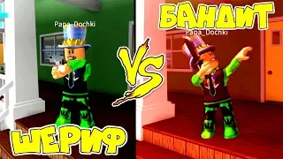 ШЕРИФ vs БАНДИТ #2! ПРЯЧЬСЯ чтобы ВЫЖИТЬ! Выживание в ROBLOX Murder Mystery 2!