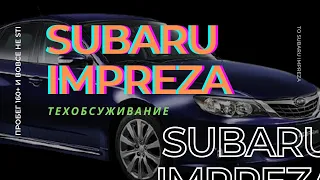 Subaru Impreza GH. Небольшое ТО (пробег 160+)