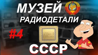 Четвертый выпуск Музей советских радиодеталей