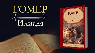 Гомер: Илиада(аудиокнига) часть первая