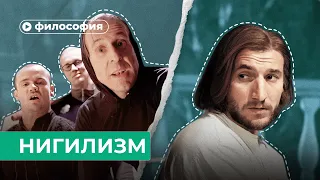 Философия нигилизма за 10 минут