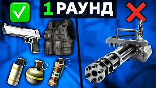 ЛУЧШЕЕ ОРУЖИЕ ДЛЯ НАЧАЛА РАУНДА