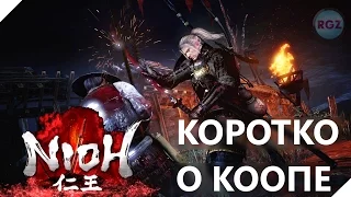 NiOh Мнение об игре. Часть вторая - Кооп