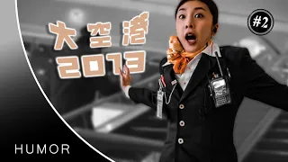 竹内結子 | #2 ～ (映画) 大空港２０１３【ユーモア動画】😄✈️