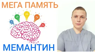 Лечение нарушений памяти l Мемантин l Memantine l Treatment of memory disorders