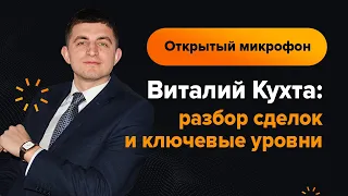 Виталий Кухта: разбор сделок и ключевые уровни | AMarkets