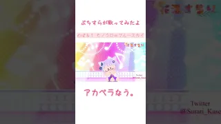 ＊ぷちすらが歌ってみたよ＊のぼる↑:モノクロ∞ブルースカイ（アカペラcover）By花瀬すらり（すらりん）#歌ってみた動画 #アカペラカバー