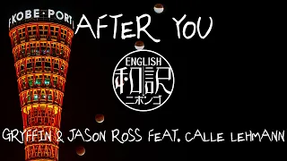 【和訳 / Lyrics】After You - Gryffin & Jason Ross feat. Calle Lehmann