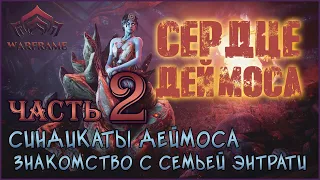 [Warframe] Знакомство с семьей Энтрати.  Новые синдикаты. Обзор "Сердце Деймоса" Часть 2.