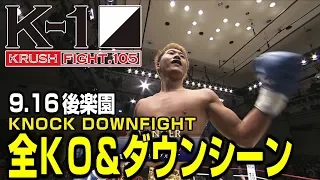 【OFFICIAL】K-1 KRUSH FIGHT.105 KNOCK DOWN FIGHT Sep.16.2019