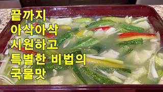 🥦끝까지 아삭한 식감의 오이 물김치, 특별한 국물맛 내는 비결