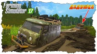 ДЕДУШКА НА ЗАПОРОЖЦЕ ЗАСТРЯЛ В ГРЯЗИ - FARMING SIMULATOR 17