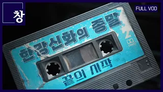 한강 신화의 종말-끝의 시작 [풀영상] | 창 464회 (KBS 24.05.07)