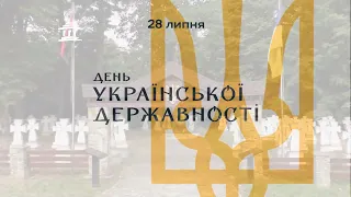 28 липня — День Української Державності