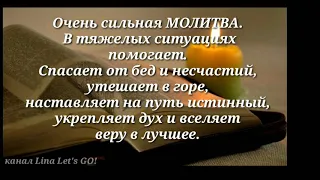 90 псалом.СИЛЬНАЯ ОХРАНИТЕЛЬНАЯ  МОЛИТВА. ЗАЩИЩАЕТ ОТ ЛЮБЫХ БЕД И ДАЖЕ СПАСЕТ ОТ СМЕРТИ. ОБЕРЕГ.