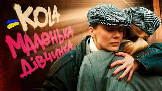 KOLA - Маленька дівчинка (PROBASS Prod.)