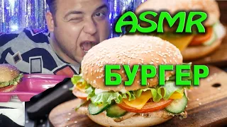 ASMR БУРГЕР🍔  АСМР РАЗГОВОРЫ 🍟 ШЕПОТ, ТИХИЙ ГОЛОС  🥤