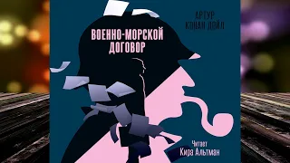 Военно-морской договор. Детектив (Артур Конан Дойл) Аудиокнига